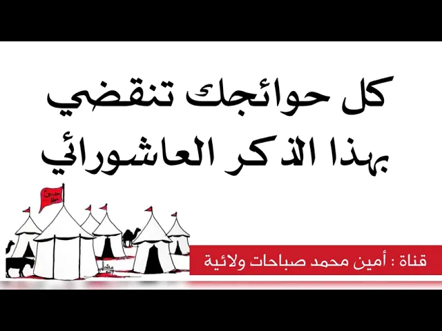 كل حوائجك تنقضي بهذا الذكر العاشورائي