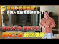 Lagu 裝修爛尾 東張西望 最終結果丨真假索菲亞 詐騙案 容易慌張西望丨負責人走投無路終現身 面談4小時 據理力爭 爛尾工地 最終結果丨#裝修中伏#中山裝修#索菲亞#追討#索償#工期