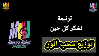 توزيع وكلمات نشكر كل حين الهنا الامين عن الصليب كلمة ولحن محب انور اشترك لدعم الخدمة 