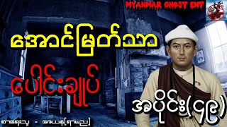 အောင်မြတ်သာ ပေါင်းချုပ် အပိုင်း (၄၉) (Myanmar Ghost Ent)