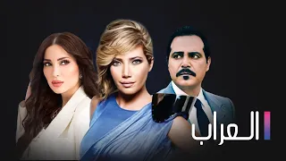 مسلسل العراب الحلقة السابعة عشر 17 