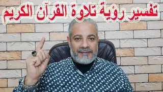 تفسير رؤية تلاوة القرآن الكريم في المنام اسماعيل الجعبيري 