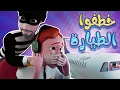 Download Lagu الحرامي خطف الطيارة اللحقو سوسو - karameesh tv