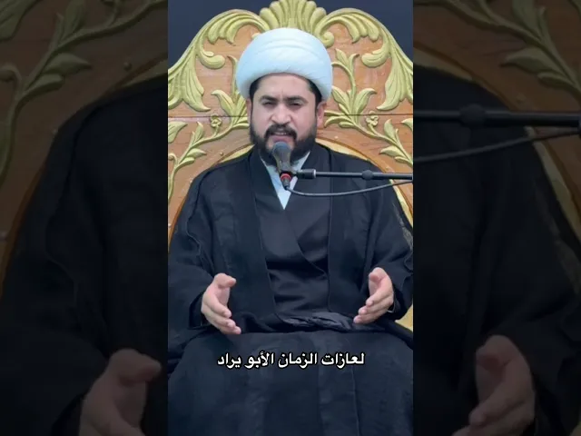 ⁣العازات الزمان الابو يراد #رائد_الزركاني #shorts #نعي #النبي_محمد #كربلاء