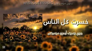 جورج وسوف خسرت كل الناس بدون موسيقى  دندنها