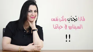 لماذا نجذب ونكرر نفس السيناريو إلى حياتنا بشكل متكرر دندنها