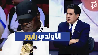 انا ولدي رابور محمد علي لسمر يصرح 