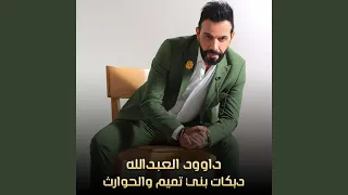 دبكات بني تميم والحوارث Live  دبكات بني تميم والحوارث Live