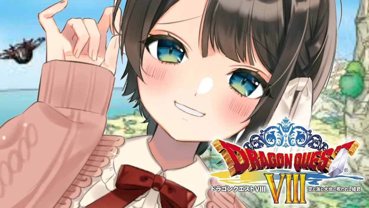 【#4】DQシリーズ完全初見！ドラゴンクエスト8！！！【ホロライブ/大空スバル】※ネタバレあり