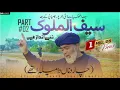 Lagu PART 2 SAIF UL MALOOK ! JAVED IQBAL JAMATI ! BEST SUFI KALAM ! ISLAMIC WORLD 1 ! KAMIIKAZE ISLAMIC
