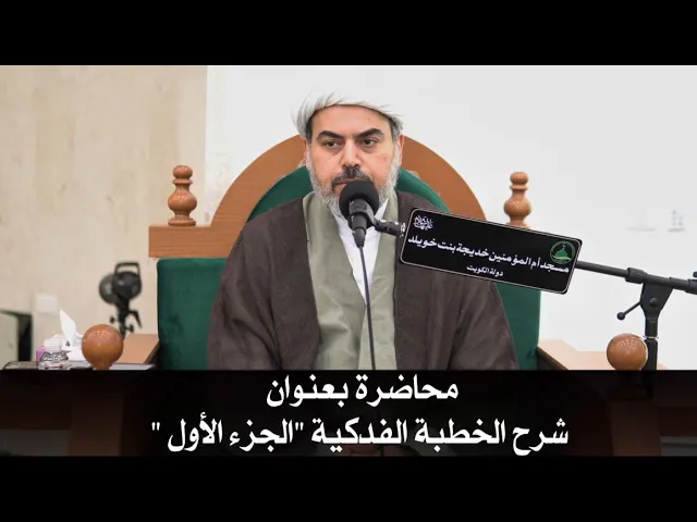 ⁣محاضرة بعنوان ( شرح الخطبة الفدكية 