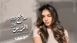 اغاني عراقي         ريمكس  ضاق الوقت لعزاز واخذهم مني بالقوه واخذ كل غالي مايخذ   مطلوبه اكثر شيء دندنها