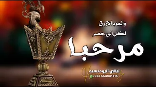 شيلات ترحيب    جنوبيه    مرحبا والعود الازرق لكل الي حضر   شيلة ترحيب بالضيوف بدون حقوق دندنها