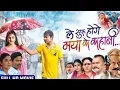 Download Lagu Le Suru Hoge Maya Ke kahani/Amlesh Nagesh Cg Movie #2025