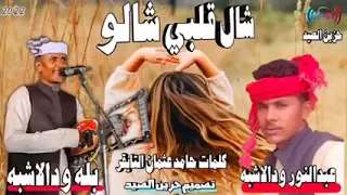 شال قلبي شالو الفنان بلة ود الاشبة اشترك في القناة واعمل لايك منتصر الحضيرابي 