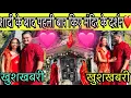 Download Lagu जेठ जी❤️जेठानी जी की मन्नत पूरी हो गई|| शादी के बाद किए साथ मैं कुलदेवता के दर्शन🙏||Nairav vlogs❤️