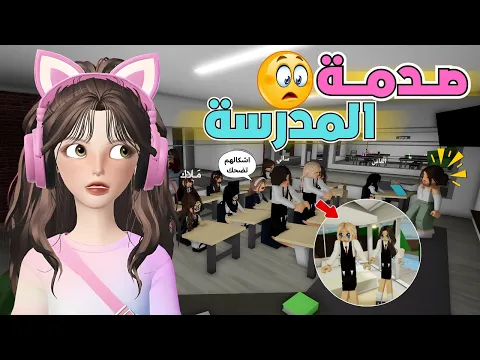 Video Thumbnail: المديرة لؤلؤة دخلت الفصل وصارت فضيحة😂💥 ماب البيوت 🏡 روبلوكس Roblox