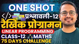-12 One Shot Revision Linear Programming Class-12th Maths -12