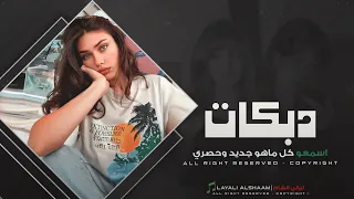 يا حست عينه حست سجينة صيحي صيحي عليا يما الحزينة دبكات طربية جهاد سليمان دندنها