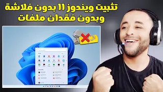 طريقة تثبيت ويندوز 11 بدون فلاشة وبدون فقدان ملفات لجميع الأجهزة 2025 