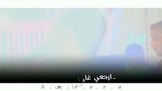 حالات وتس محمد الاسمر ارجعي محتاج  ليكي جديد      دندنها