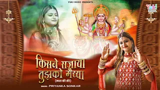  kisne sajaya tujhko maiya navratri 2023 priyanka sonkar