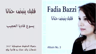 ترنيمة يسوع فاديا العجيب فاديا بزي 