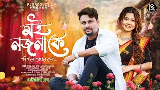 moi nojonake pori golu new assamese romantic song 2026 parag chayanika pranab rex boro