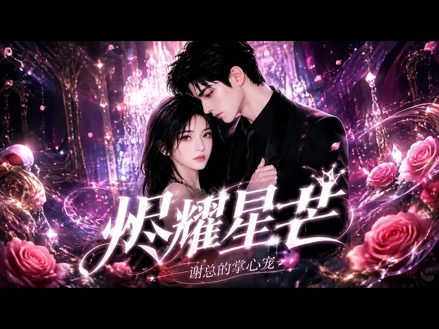 烬耀星芒,谢总的掌心宠