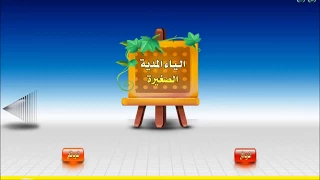 نور البيان حروف الهجاء مع الياء المدية الصغيرة 