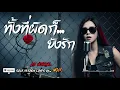 ทั้งที่ผิดก็ยังรัก - AB normal Cover by NOIR [Modern Rock Version]