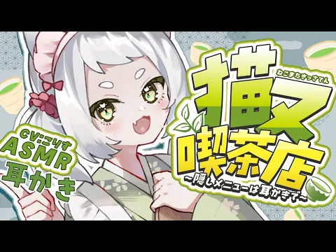 【ASMR/耳かき】迷い込んだ喫茶店の隠しメニューは耳かきでした【耳かきボイス /EarCleaning/睡眠導入/ゴリゴリ/鼓膜/Japanese/こりす】のカバー画像