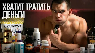 ПЬЕШЬ СПОРТПИТ? Эти добавки не стоят твоих денег. Как сэкономить 40 000 рублей за 20 минут