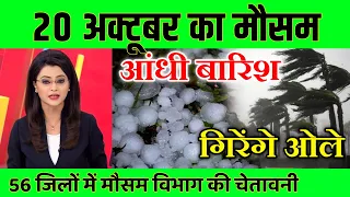 20 अक्टूबर का मौसम| today weather update, heat wave, #Mausam_ki_jankari #Lucknow_weather #आज_का_मौसम