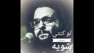 قصيده  لو كنتى استنيتى شويه  لشاعر   عمرو حسن  دندنها