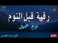 رقية النوم💚الرقية الشرعية للنوم بسهولة للرجال والنساء   best soothing Quran recitation for sleep