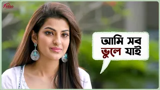 আমি সব ভুলে যাই | Fidaa | Yash | Sanjana | Saurav | Anindya | Bangla Movie Scene | SVF Ekush