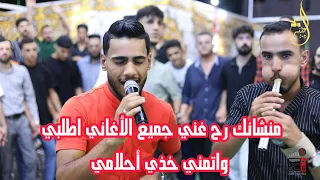 مجوز منشانك رح غني جميع الأغاني اطلبي واتمني خذي أحلامي الفنان نصر أبو اسكندر 