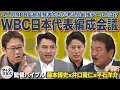 Download Lagu WBC連覇へのキーマンはこの男！古田・藤本・井口・平石の侍ジャパン編成会議【監督・コーチングバイブル】