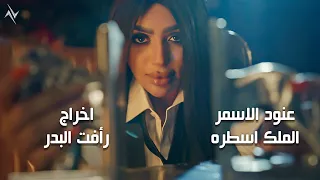 عنود الاسمر الملك اسطره Anood Alasmer Almalek Astra حصريا 2024 جيبه جيبه ماكرينا كبه لوز 