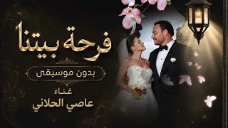 عاصي الحلاني  فرحة بيتنا                                              زفه عروس  دندنها