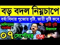 Download Lagu আজ বৃষ্টি হবে? বড় বদল নিম্নচাপে, কবে বর্ষা বিদায়?পূজায় বৃষ্টি, বাংলায় ভারী বৃষ্টি কবে? Weather