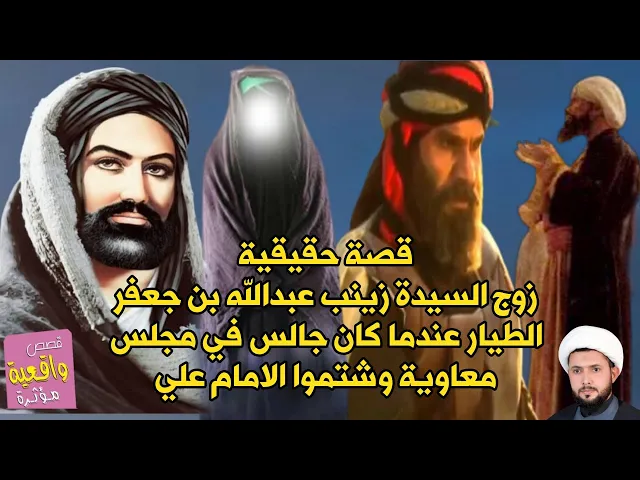 ⁣قصة زوج السيدة زينب (ع) عبدالله بن جعفر الطيار عندما كان جالس في مجلس معاوية وشتموا الامام علي (ع)