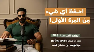 احفظ أي شيء من المرة الأولى بكل سهولة بهذه الطريقة؟! | بودكورس مع د. صلاح قطب | EP.6