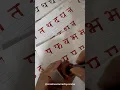 Day 4 50 devnagari new script Hindi calligraphy creativecornerbyvarsha