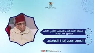 المغرب وطن إمارة المؤمنين 