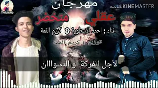 مهرجان عقلي متخضر      كريم القمه احمد الاسطوره  توزيع  كريم القمه  مهرجنات     دندنها