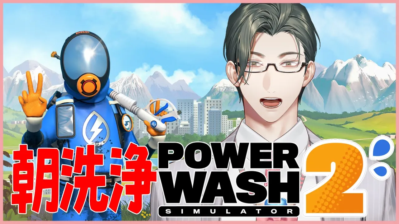 【PowerWash Simulator 2】今年の汚れ今年のうちに朝活【にじさんじ/五木左京】
