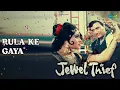 रुला के गया | Jewel Thief | Lata Mangeshkar Songs | Dev Anand | Vyjayanthimala