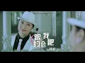 เพลง  格格-跟我约会吧 หรือ ขอใจเธอแลกเบอร์โทร(จีน)